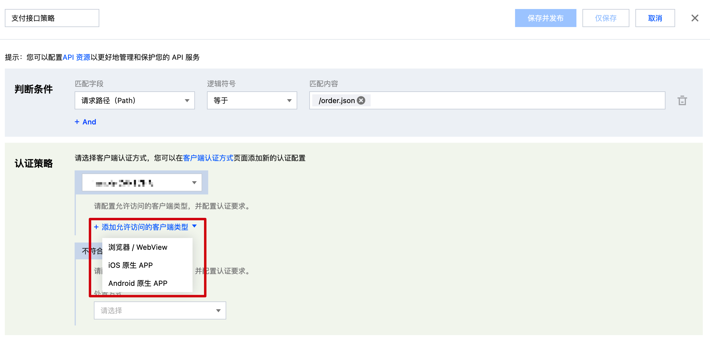 客户端认证：添加允许访问的客户端类型